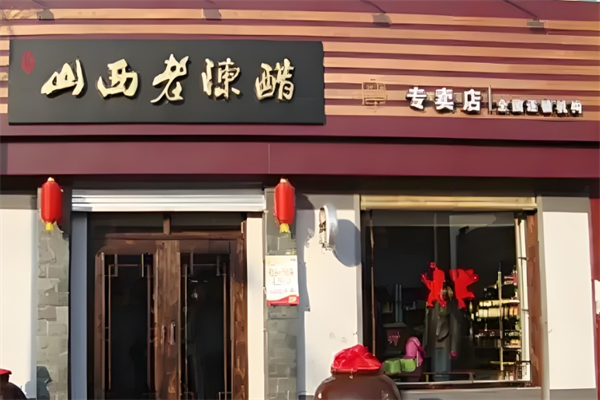 山西老陳醋專賣店加盟