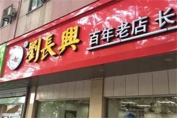 劉長興百年老店加盟