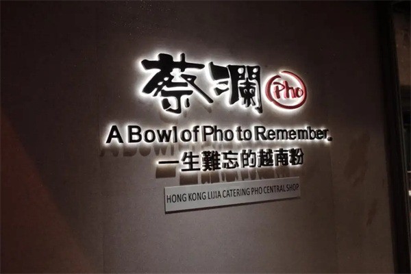 蔡瀾pho米粉加盟