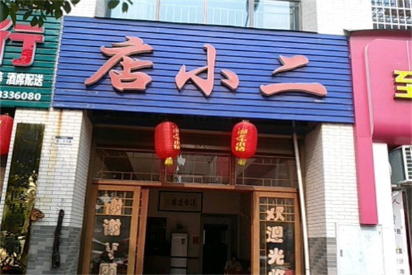 店小二飯店加盟