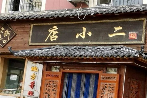 店小二飯店加盟