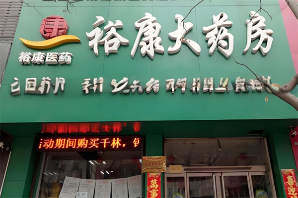 裕康大藥房加盟