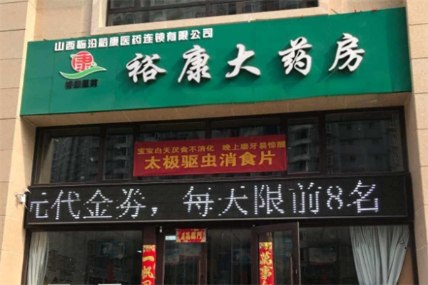 裕康大藥房加盟