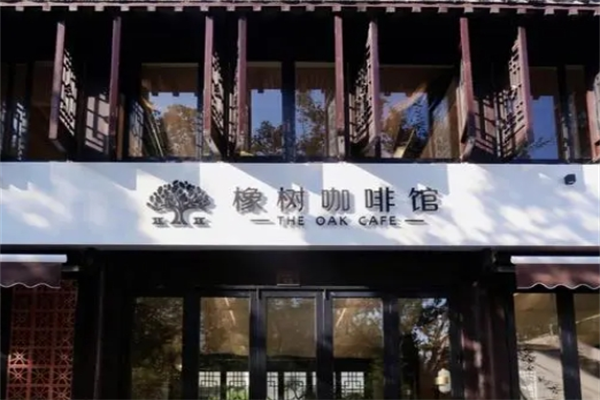 橡樹咖啡館加盟