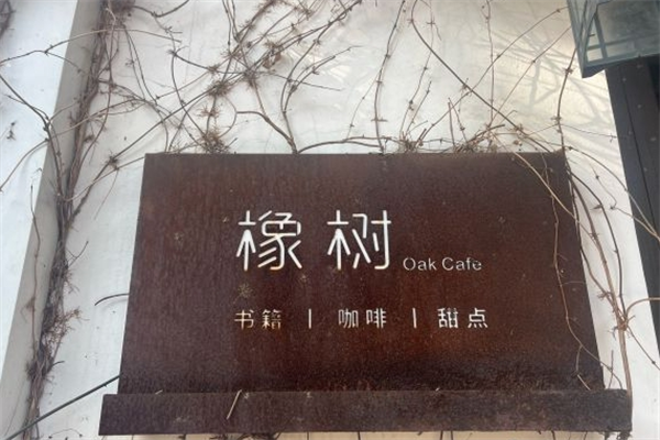 橡樹咖啡館加盟