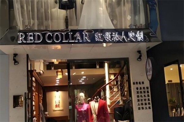 紅領私人定制加盟