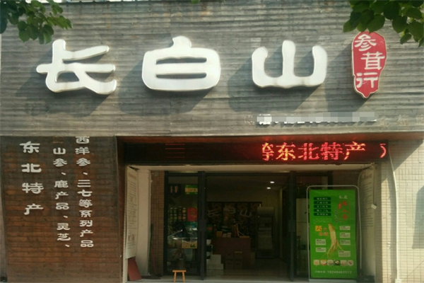 長白山人參專賣店加盟