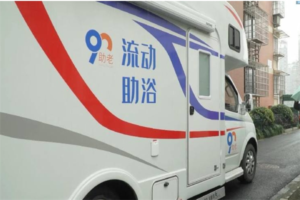 久久助老流動助浴加盟