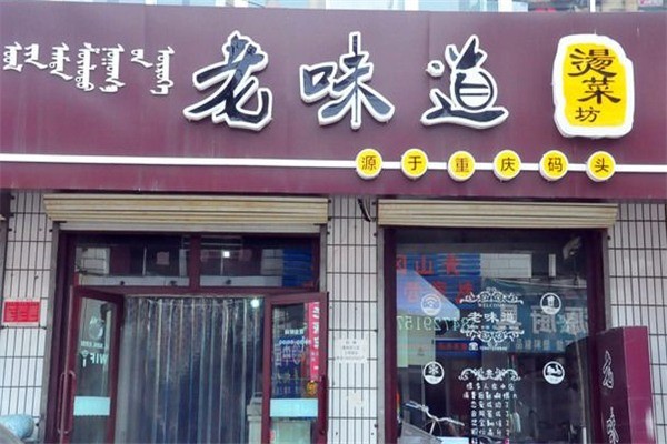 老味道燙菜坊加盟
