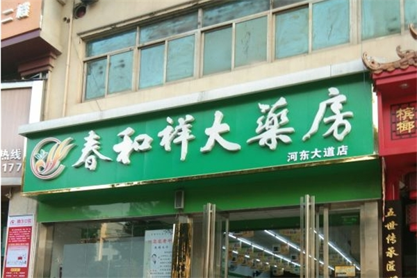 春和祥大藥房加盟