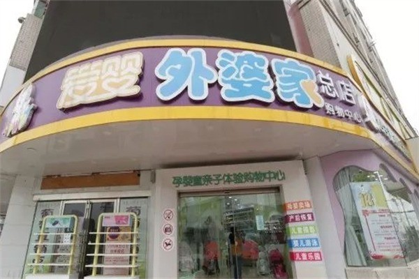 愛嬰外婆家加盟