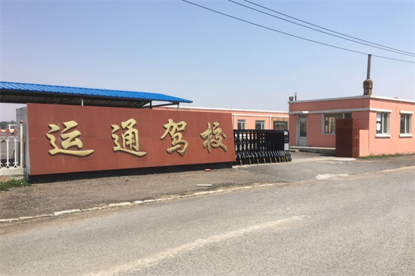 運通駕校加盟
