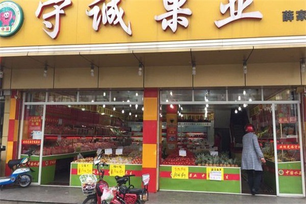 守誠果業加盟