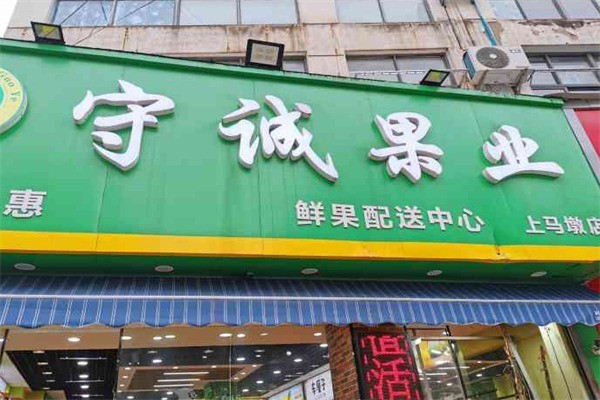 守誠果業加盟