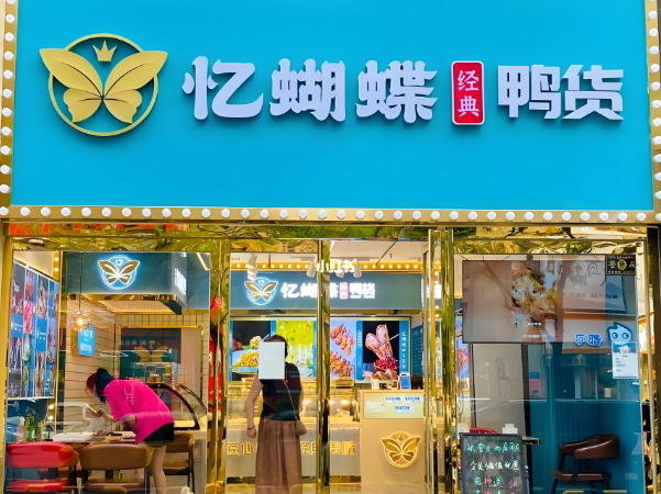 憶蝴蝶熟食加盟