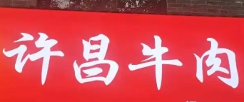 許昌牛肉加盟