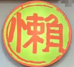 懶婆婆社區(qū)熟食加盟