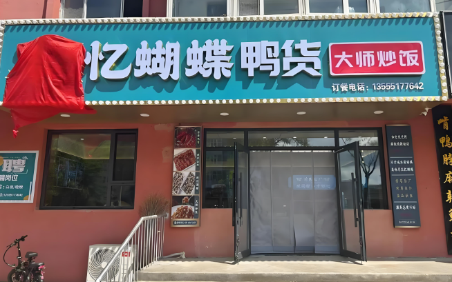 憶蝴蝶熟食加盟