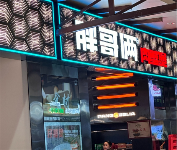 胖哥倆蟹煲加盟