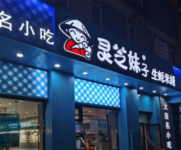 大連靈芝妹子米線加盟