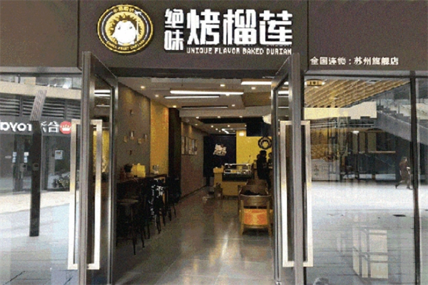 小果船長絕味烤榴蓮加盟