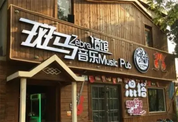 斑馬酒吧加盟