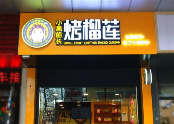 小果船長絕味烤榴蓮加盟