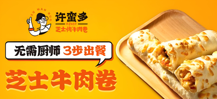 許蠻多芝士牛肉卷加盟