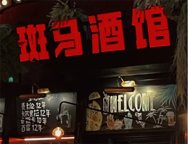 斑馬酒吧加盟