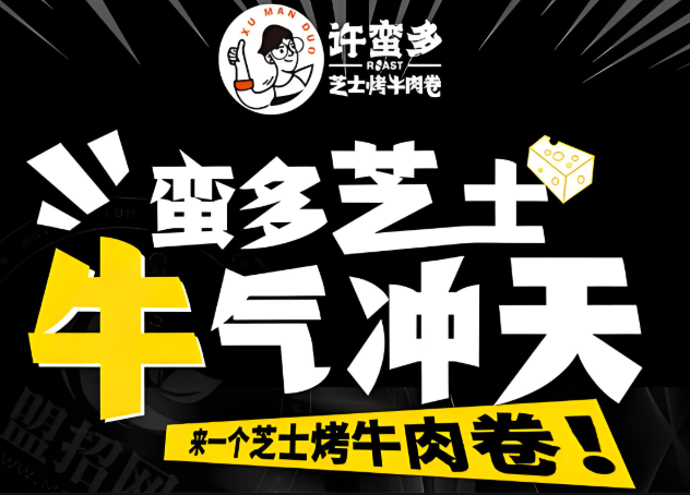 許蠻多芝士牛肉卷加盟