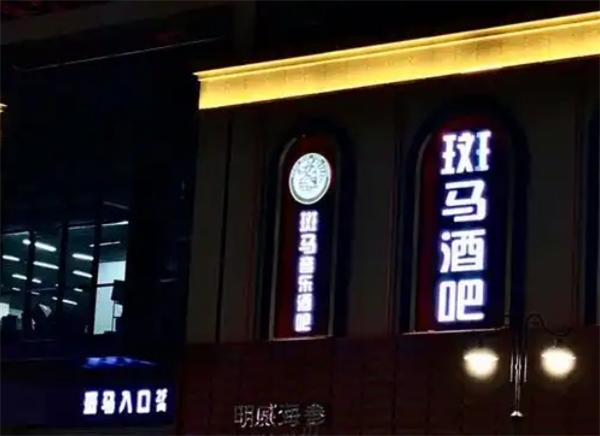斑馬酒吧加盟