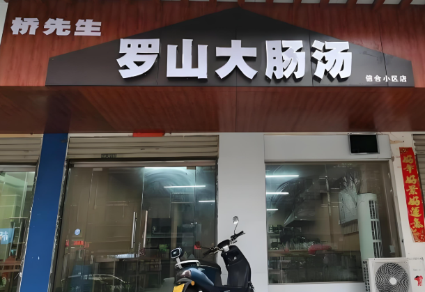 羅山大腸湯加盟