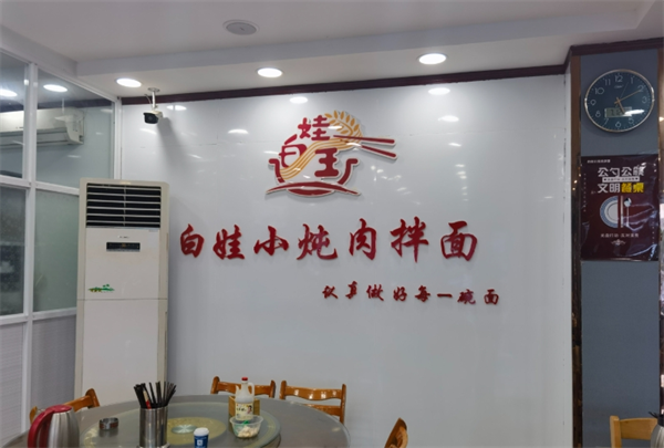 白娃小燉肉拌面加盟