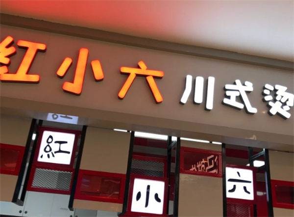 紅小六川式炸匠鋪加盟
