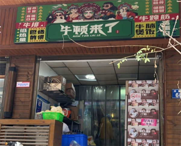 牛頓來了·牛腩煲飯·大口吃牛腩加盟