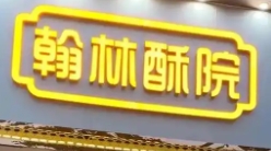 翰林酥院糕點(diǎn)加盟