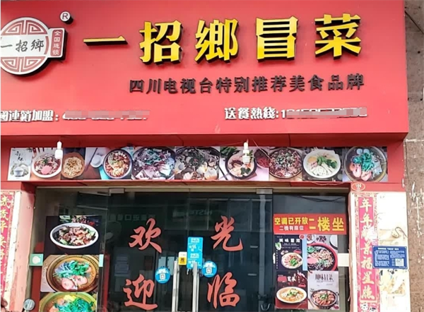 一招鄉四川冒菜加盟