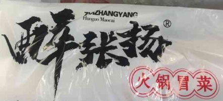 醉張揚火鍋冒菜加盟