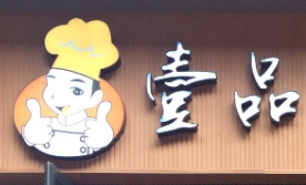 壹品冒菜加盟