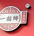 一招鄉四川冒菜加盟