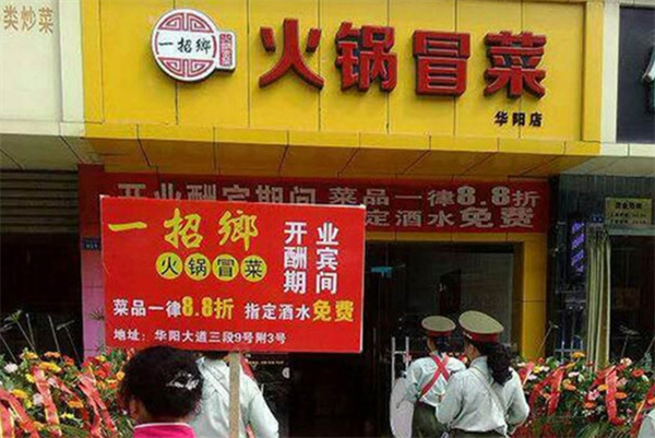 一招鄉四川冒菜加盟