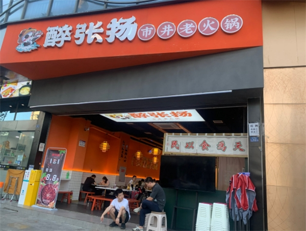醉張揚(yáng)火鍋冒菜加盟