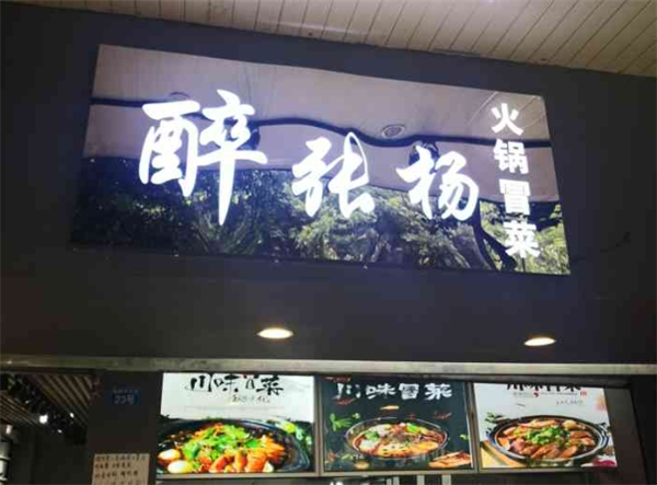 醉張揚(yáng)火鍋冒菜加盟