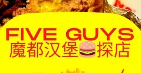 five guys漢堡加盟
