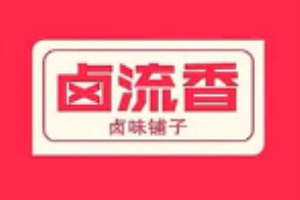 鹵流香現撈鴨脖加盟