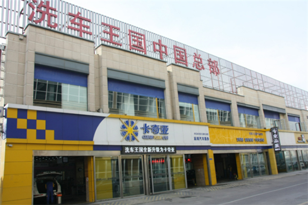 洗車王國汽車美容加盟