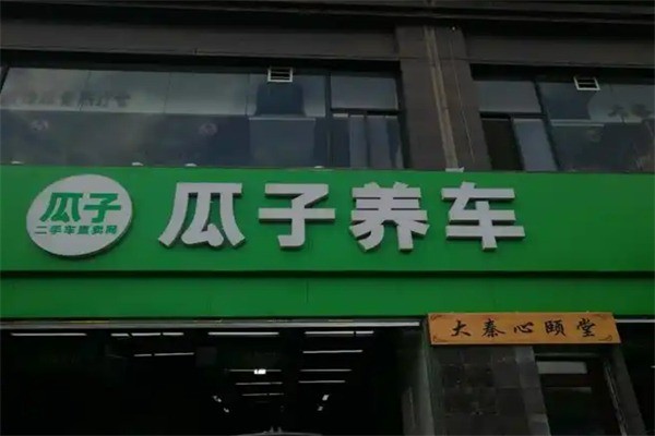 瓜子養車加盟