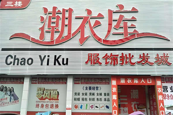 潮衣庫服裝批發加盟