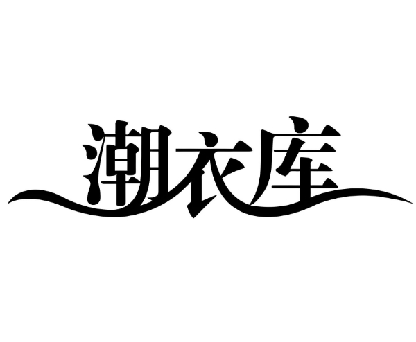 潮衣庫服裝批發加盟