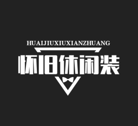 懷舊休閑裝加盟